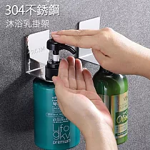 【美好家 Mehome】304不鏽鋼掛架沐浴乳掛架 (免釘膠) 磨砂(大號)─33mm瓶口