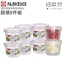 【日本NAKAYA】日本製造可瀝水圓形雙層收納保鮮盒500ml─8件組