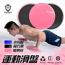 【MACMUS】運動滑盤|居家健身、核心訓練、肌肉訓練|黑、粉、藍三色可選|一組兩片 莓果粉