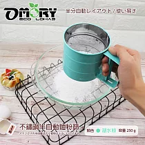 【OMORY】不鏽鋼半自動麵粉篩─ 湖水綠