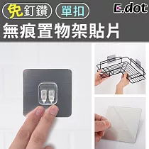 【E.dot】無痕置物架貼片─單扣