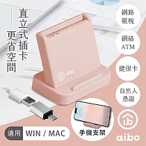 aibo 直立式支架 ATM晶片讀卡機(附Type─C轉接頭) 奶茶粉