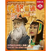 性格靈通─歷史版