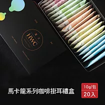 【HWC 黑沃咖啡】咖啡禮盒 馬卡龍系列綜合濾掛─10gX20入/盒