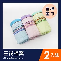 【SunFlower三花】三花美味千層派童巾2條 混色