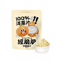 【經脆脆Crispy Ching】100%洋蔥脆片