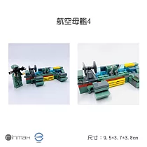 【Rinmax玩具】拼裝積木 航空母艦系列 航空母艦4(66顆)