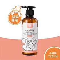 【毛起來】【草本養護】 癢癢退散洗毛精─貓貓專用 220ml