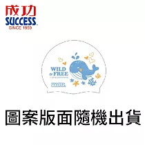 成功 SUCCESS S673 超彈力矽膠泳帽 兒童款 白
