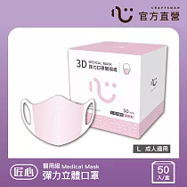 【匠心】3D彈力成人醫用口罩，L尺寸 粉色(50入/盒)