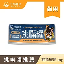 【汪喵星球】挑貓罐─ 鮭魚雞肉(箱)80g*24罐 鮭魚雞肉(箱)80g*24罐