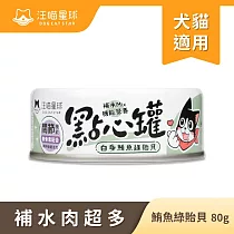 【汪喵星球】點心罐─ 鮪魚+綠貽貝80g