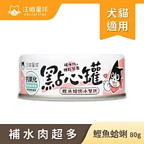 【汪喵星球】點心罐─ 鰹魚+蛤蜊80g