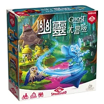 【栢龍玩具】幽靈大冒險