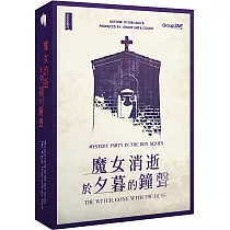 【謀殺之謎】魔女消逝於夕暮的鐘聲