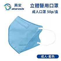 興安─成人立體醫用口罩(多色可選)(一盒50入) 藍色
