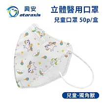 興安─兒童立體醫用口罩─圖案款/素面款 多款可選(一盒50入) 兒童獨角獸