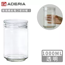 【ADERIA】日本進口抗菌密封寬口玻璃罐1000ml(共4色) ─透明