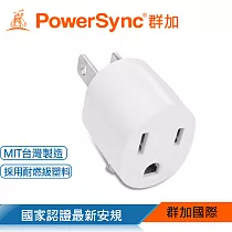 群加 PowerSync 圓弧型3轉2電源轉接頭/白色(TYA391)