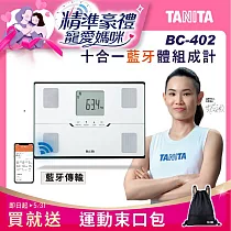 TANITA十合一藍牙智能體組成計BC─402 白色