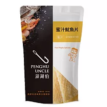 【澎湖伯】蜜汁魷魚片(100g)