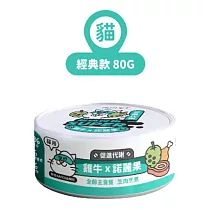 【NU4PET 陪心寵糧】小白主食罐 雞牛 X 諾麗果 (貓)─80g