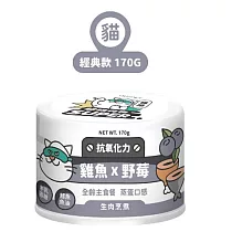 【NU4PET 陪心寵糧】小白貓咪主食罐─ 雞魚x野莓─ 170g (貓)(12罐/箱)