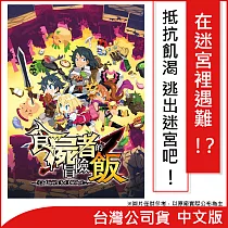 Nintendo Switch遊戲軟體《食屍者的冒險飯》中文版 [台灣公司貨]