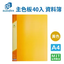 雙德文具SUANDER A4 主色板40入資料簿 黃色