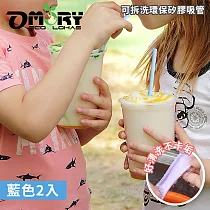 【OMORY】可拆洗環保矽膠吸管(附切口器)─ 藍色2入