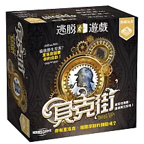 【栢龍玩具】逃脫遊戲─貝克街