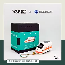 YouRblock微型積木─Q版列車 太魯閣 磁吸鑰匙圈