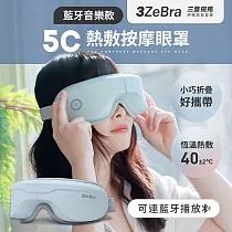 5C莫蘭迪音樂按摩眼罩|USB無線熱敷按摩眼罩 溫熱眼罩 眼睛熱敷 可連藍芽播放音樂