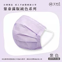 聚泰一般醫療口罩(未滅菌)(雙鋼印)醫用口罩50入/盒 滿版淡紫色
