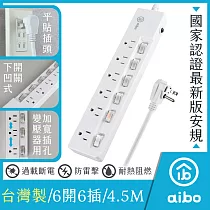 aibo 台灣製 3P六開六插 延長線(扁插)─4.5米 新版安規/過載斷電/防雷擊/獨立開關