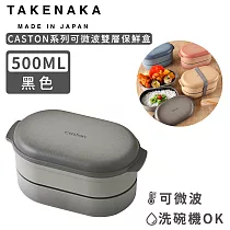 【日本TAKENAKA】日本製CASTON系列可微波雙層保鮮盒500ml─黑色