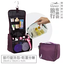 旅行玩家 旅行盥洗包/洗漱包(乾濕兩用)─ 紫色