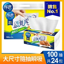 【免運直出】【箱購】 得意抽取式廚房紙巾─易手抽(100抽x3包x8袋)