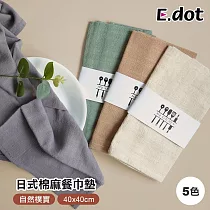 【E.dot】日式簡約棉麻布素色餐墊 卡其