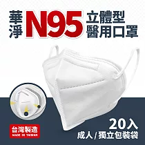 華淨醫用口罩─N95立體型─成人用(20片/盒) 無 白色