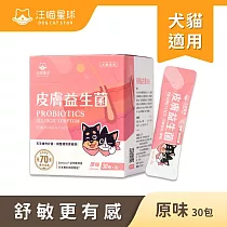 【汪喵星球】皮膚益生菌─原味30包