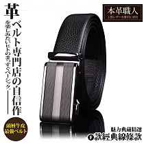 【本革職人】頂級頭層牛皮─男仕典藏魅力精選特輯自動扣皮帶(多款任選) ─F款─經典線條款