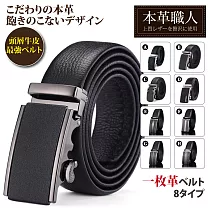 【本革職人】頂級頭層牛皮─男仕典藏魅力精選特輯自動扣皮帶(多款任選) ─B款─簡約素面款