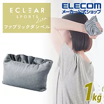 ELECOM ECLEAR絨面沙袋啞鈴1.0kg─ 灰