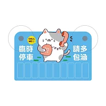 青青 萌ZOO系列 CZ─629 夜光停車號碼牌 _B 貓咪