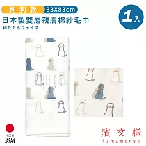 【日本濱文樣hamamo】日本製雙層親膚棉紗毛巾 ─狗狗款