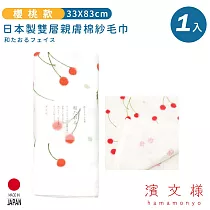 【日本濱文樣hamamo】日本製雙層親膚棉紗毛巾 ─櫻桃款