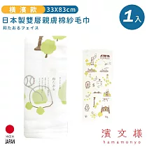【日本濱文樣hamamo】日本製雙層親膚棉紗毛巾 ─橫濱款