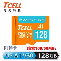 TCELL冠元 MASSTIGE A1 microSDXC UHS─I U3 V30 100MB 128GB 記憶卡