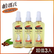 【超值3入】 Palmer’s帕瑪氏 孕婦舒漾液 150ml (孕婦撫紋止癢精華) (升級配方舒緩乾癢不適)